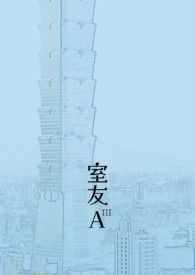 室友A