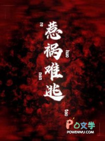 惹祸难逃