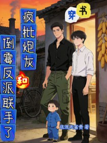 穿书:疯批炮灰和倒霉反派联手了