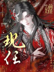 前任不是人,现任更不当人