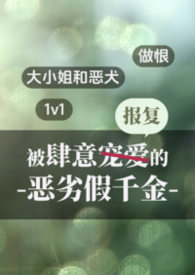 被肆意报复的恶劣假千金(1v1做恨)